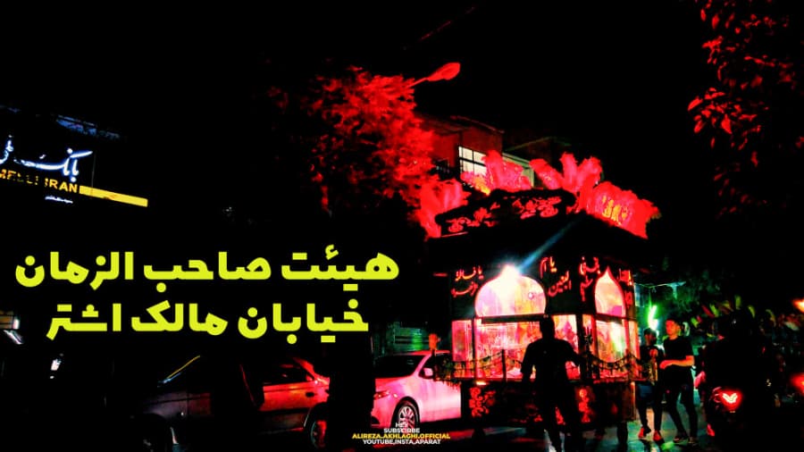 هیئت صاحب الزمان، خیابان مالک اشتر تهران، محرم در ایران 1401