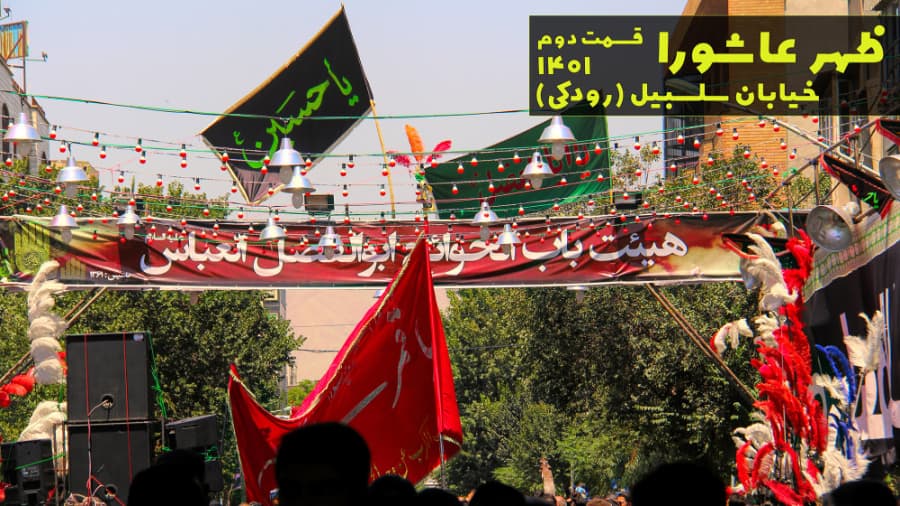 ظهر عاشورا، خیابان سلسبیل ((رودکی)) تهران، محرم در ایران 1401، قسمت دوم