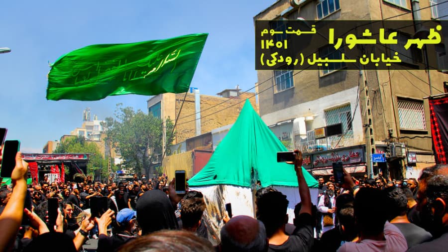 ظهر عاشورا، خیابان سلسبیل ((رودکی)) تهران، محرم در ایران 1401، قسمت سوم