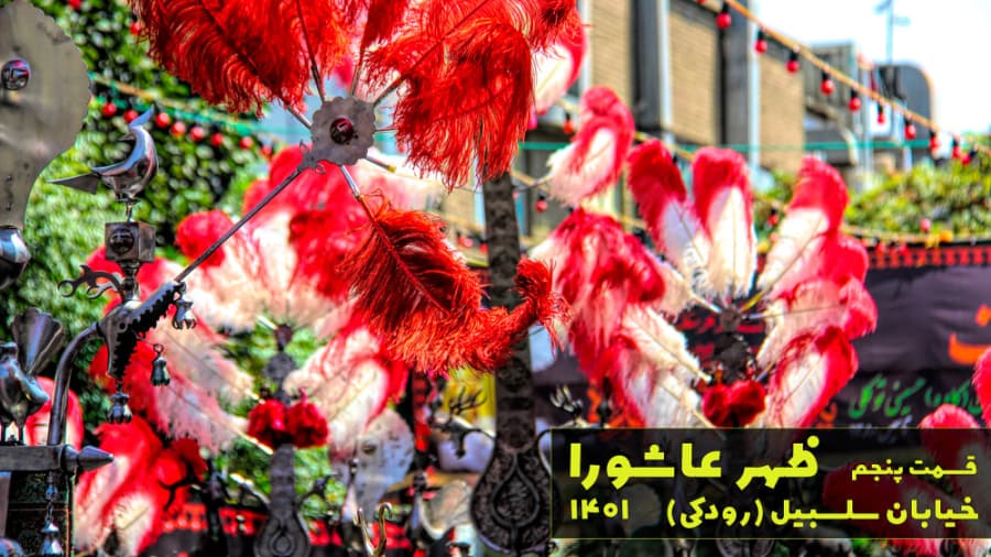 ظهر عاشورا، خیابان سلسبیل ((رودکی)) تهران، محرم در ایران 1401، قسمت پنجم