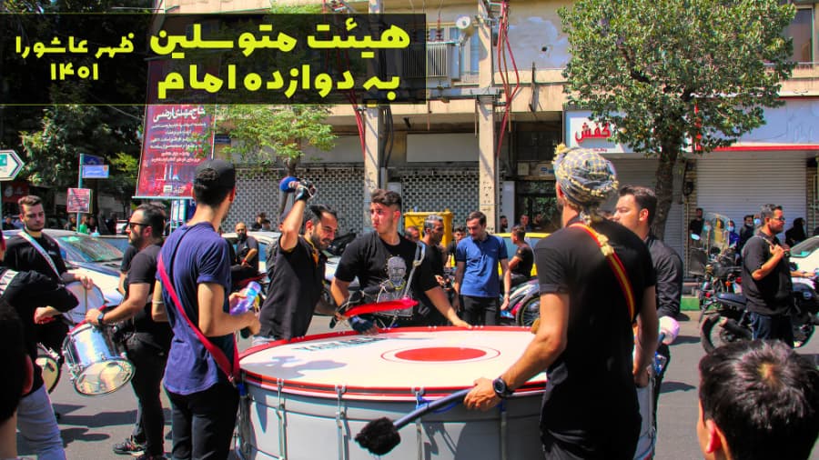 هیئت متوسلین به دوازده امام، خیابان سلسبیل و خیابان جمهوری، محرم در ایران 1401
