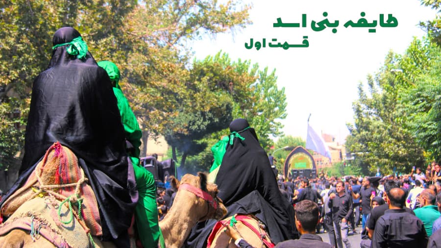 حرکت کاروان بنی اسد ((قسمت اول))، روز سوم، محرم در ایران 1401