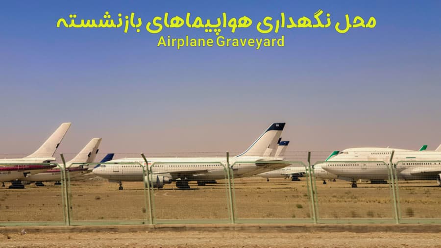 محل نگهداری هواپیماهای بازنشسته، فرودگاه امام خمینی تهران