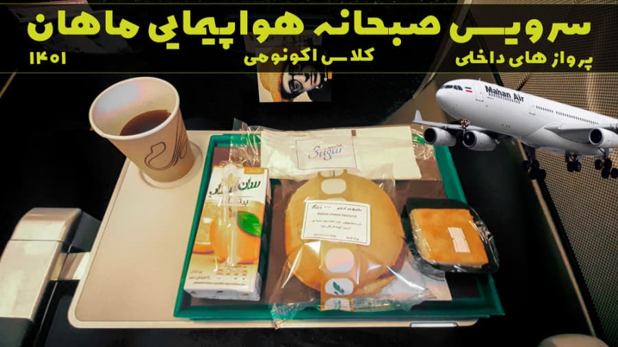 سرویس صبحانه اکونومی کلاس، پرواز های داخلی هواپیمایی ماهان