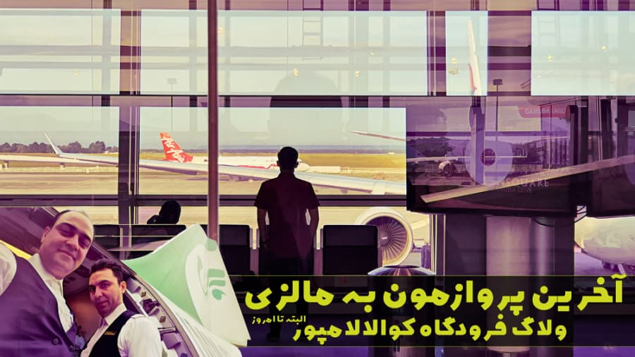 ولاگ سفر از آخرین پروازمون به کوالالامپور، هواپیمایی ماهان