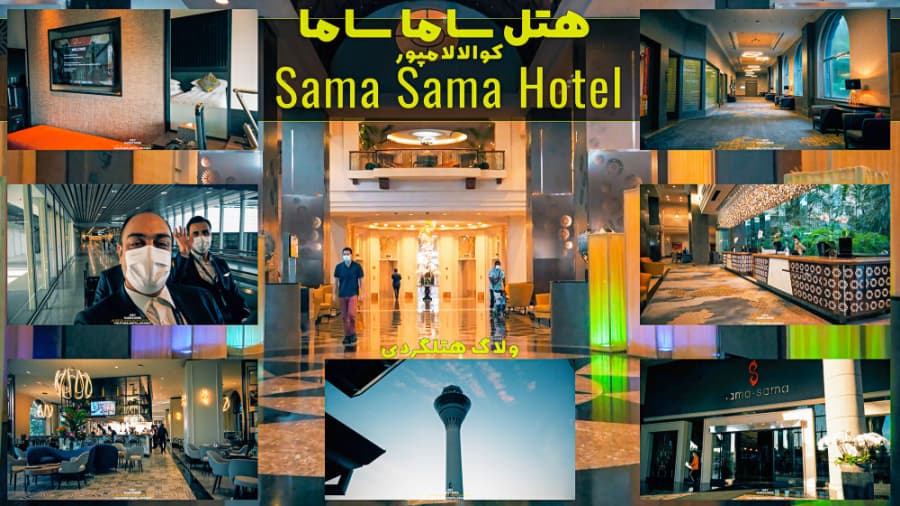 هتل فرودگاهی ساما ساما، یکی از بهترین هتل های مالزی // SAMA SAMA HOTEL
