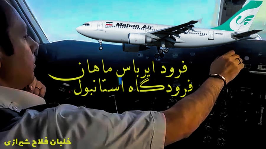 فرود ایرباس هواپیمایی ماهان در فرودگاه استانبول، خلبان فلاح شیرازی