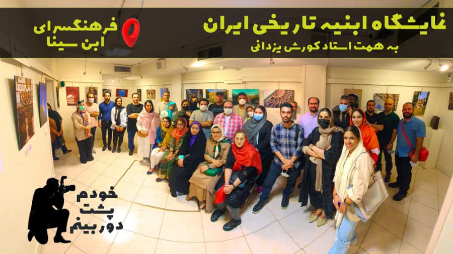 نمایشگاه عکاسی ابنیه تاریخی ایران به همت استاد کورش یزدانی، فرهنگسرای ابن سینا