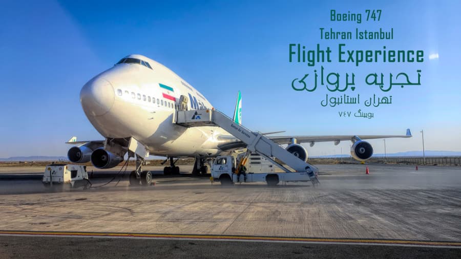 تجربه پروازی تهران استانبول تهران با بویینگ 747 سری 400 هواپیمایی ماهان