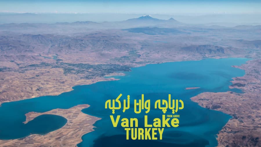 دریاچه وان ترکیه از این زاویه، پرواز تهران استانبول، هواپیمایی ماهان