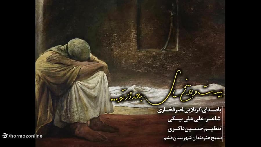 نماهنگ صوتی بیست و پنج سال بعد از تو...