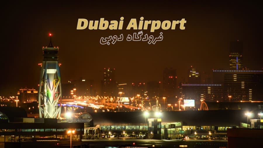 ترمینال های اصلی فرودگاه دوبی // Dubai Airport Terminal