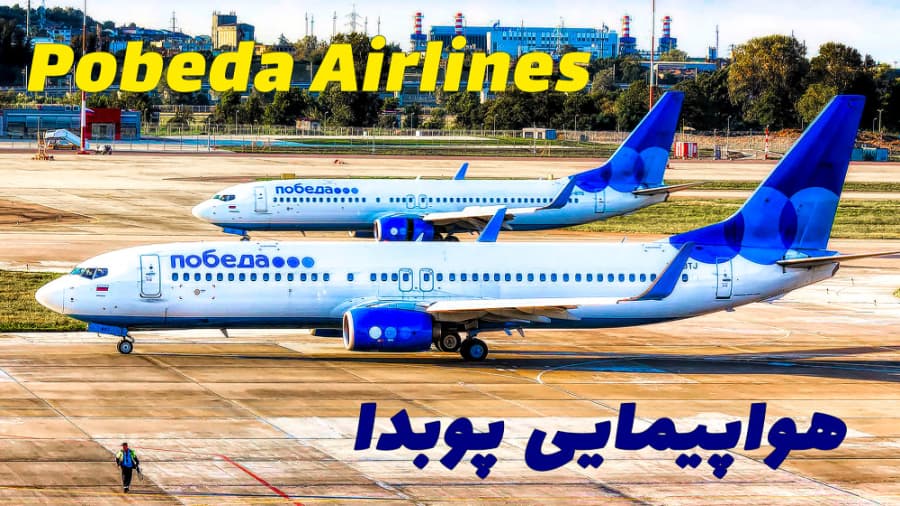 درباره شرکت هواپیمایی پوبدا // Pobeda Airlines