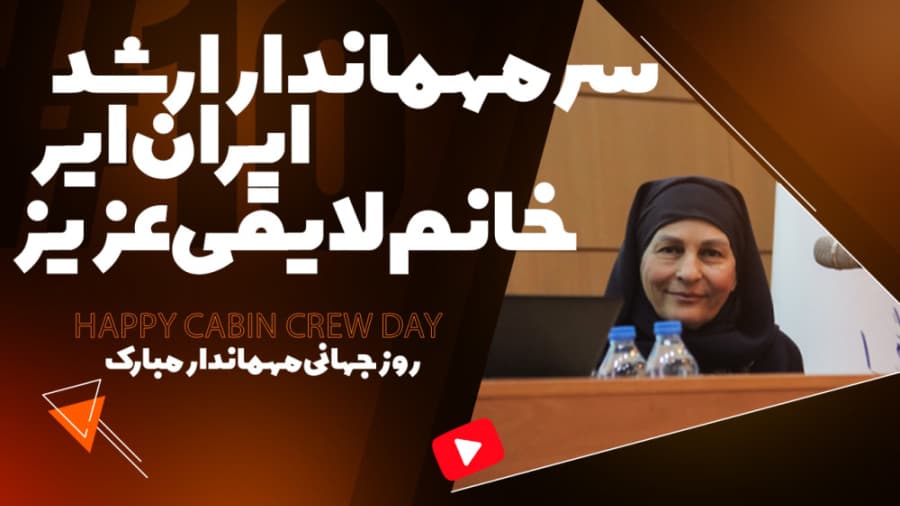 حضور سرمهماندار ارشد خانم لایقی عزیز در ششمین همایش روز جهانی مهماندار