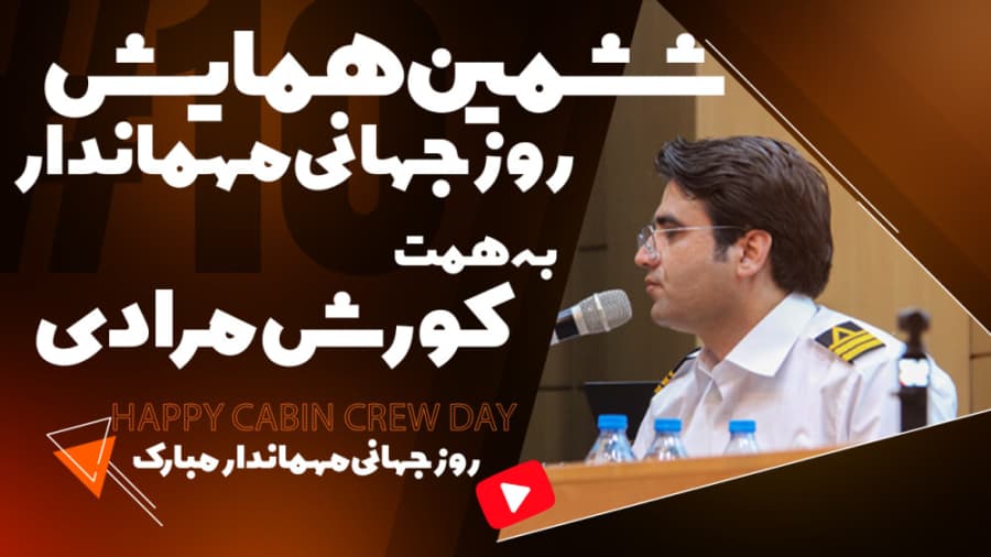 کورش مرادی عزیز بانی ششمین همایش روز جهانی مهماندار