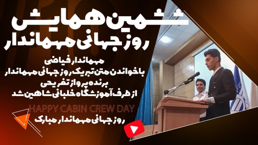 خوش آمدگویی مهماندار فیاضی در همایش روز جهانی مهماندار