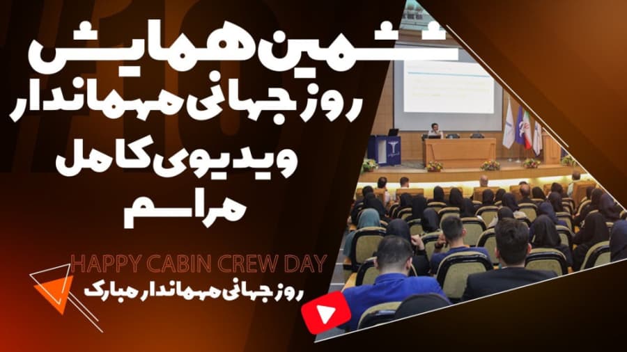 ویدیوی کامل روز جهانی مهماندار در سالن همایش های دانشکده صنعت هوانوردی