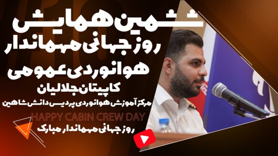 هوانوردی عمومی از زبان کاپیتان جلالیان، از مرکز آموزش هوانوردی شاهین