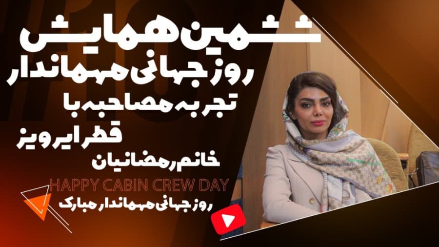 خانم رمضانیان و مصاحبه قطر ایرویز برای مهمانداری