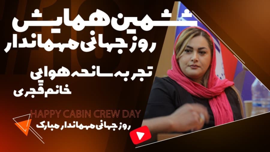 تجربه سانحه هوایی از زبان خانم قجری