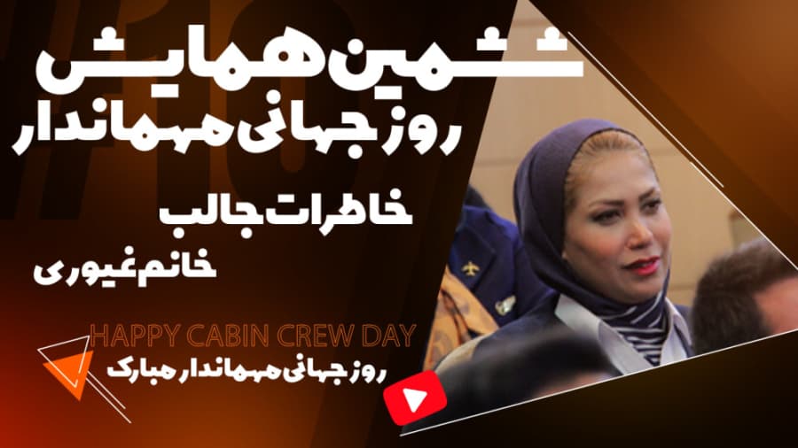 خاطرات جالب توجه پرواز از زبان خانم غیوری