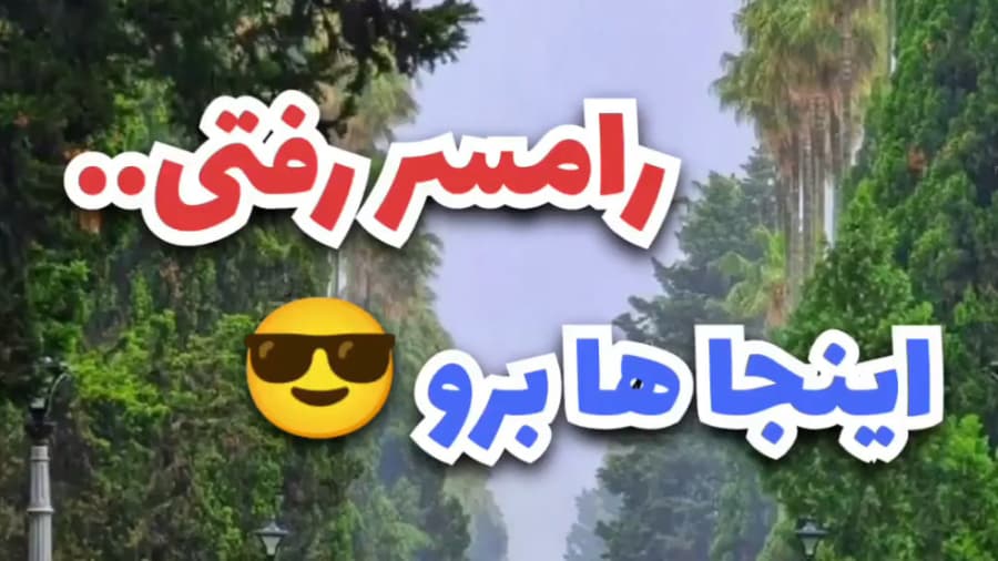 جاهای دیدنی رامسر | بهترین جاذبه های رامسر برای سفر در تابستان