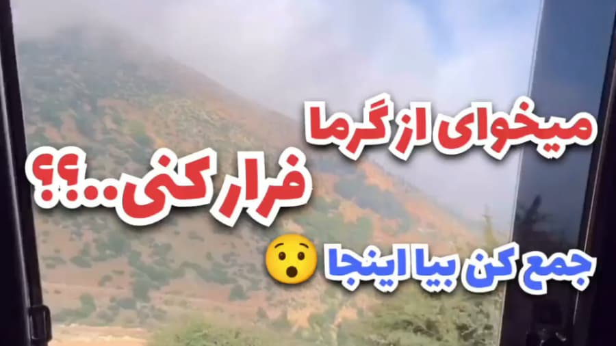 قله درفک در سی دشت توتکابن | سفر به یکی از خنک ترین مناطق ایران