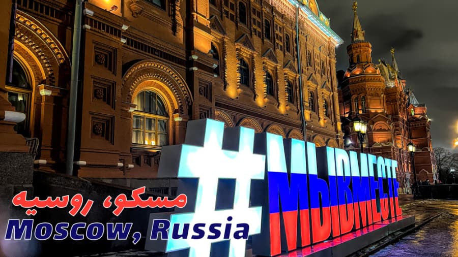 رشته استوری های بازدید از شهر مسکو، روسیه // Exploring Moscow, Russia
