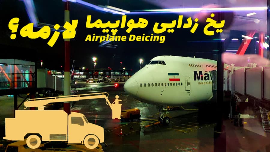 فرآیند یخ زدایی هواپیما // Airplane Deicing