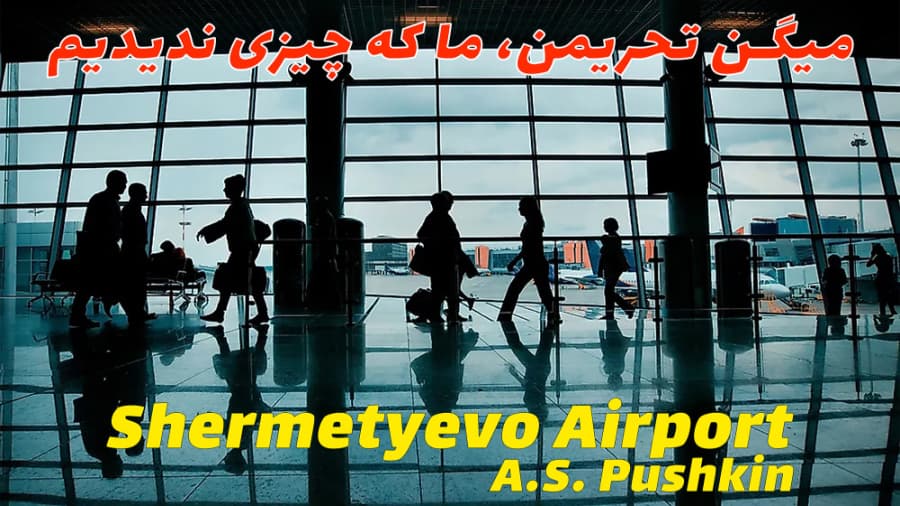 ترمینال فرودگاه شرمتیوو مسکو، روسیه // Shermetyevo Airport Terminal