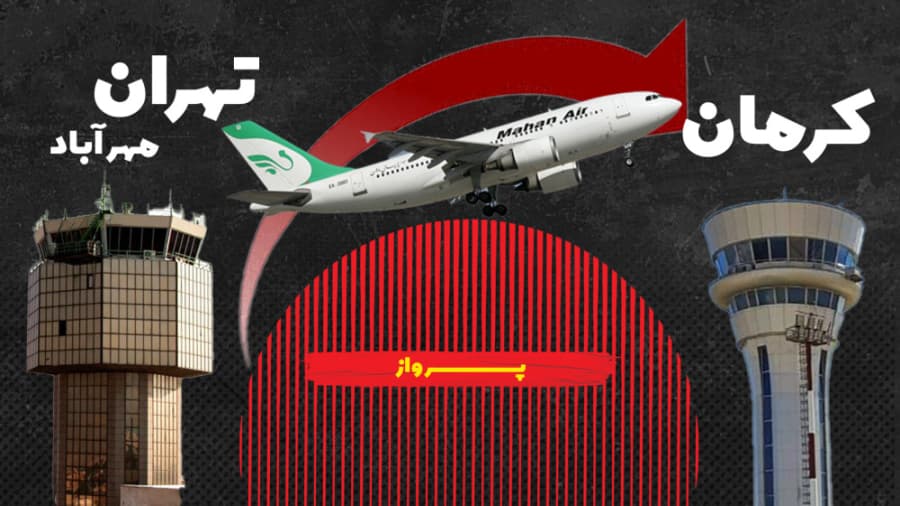 پرواز تهران به کرمان، هواپیمایی ماهان (تجربه پروازی)