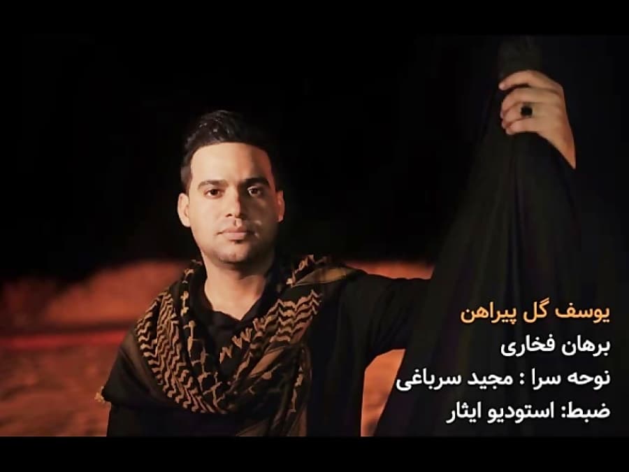 یوسف گل پیراهن با صدای برهان فخاری