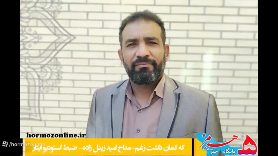 امید زینل زاده که گمان داشت زغم