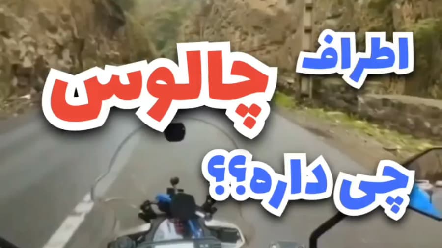 جاهای دیدنی چالوس | اطراف چالوس چی داره ؟