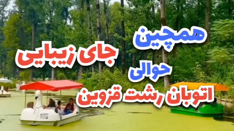 مرداب سراوان رشت | دریاچه سراوان