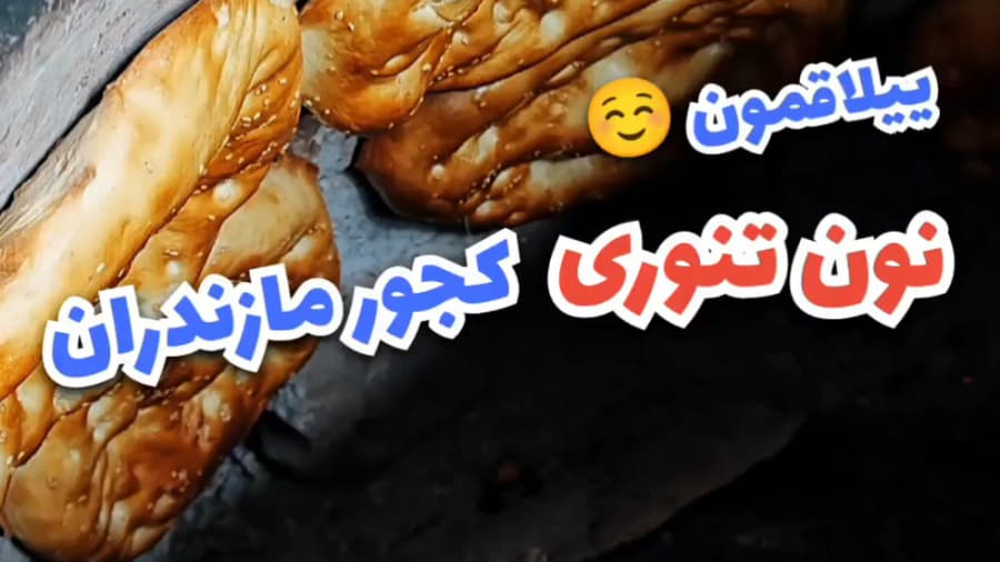 نان محلی مازندران | پختن نان محلی شمال در تنور گلی