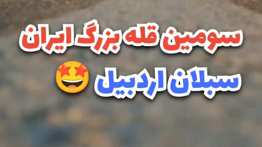 کوه سبلان در اردبیل زیبا | تصاویر زیبا از قله سبلان