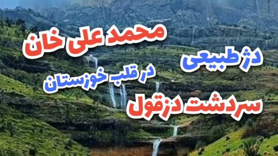 دژ محمدعلی خان | طبیعت زیبای دژ محمدعلی خان دزفول