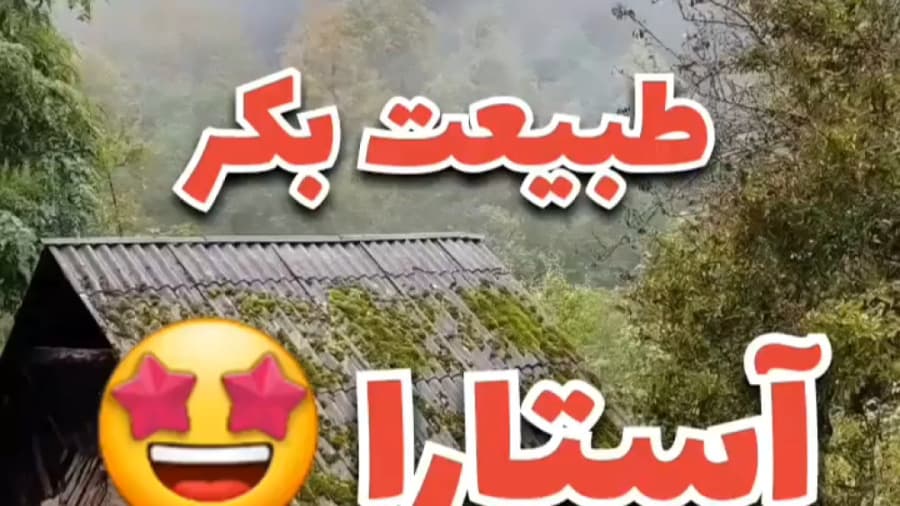 استان گیلان آستارا ، حس خوب زندگی