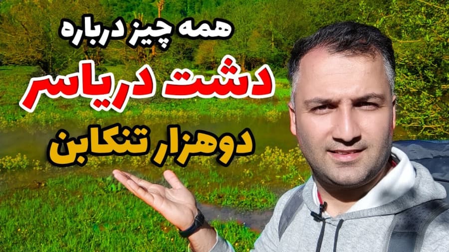 ولاگ دشت دریاسر دو هزار تنکابن از استان مازندران به همراه مرد یخی