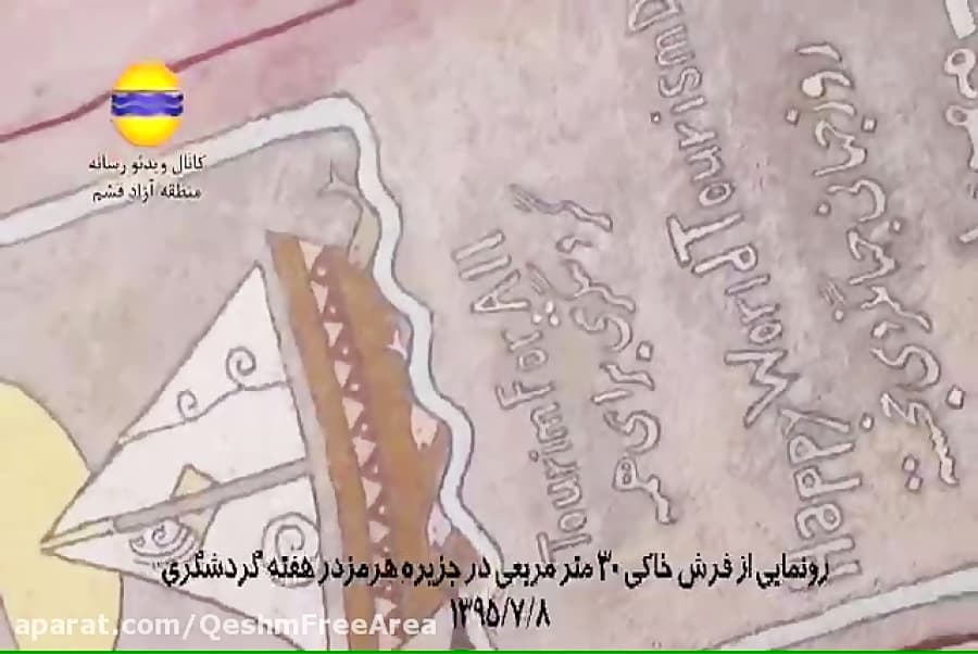 رونمایی از فرش خاکی در جزیره هرمزبه مناسبت هفته گردشگری