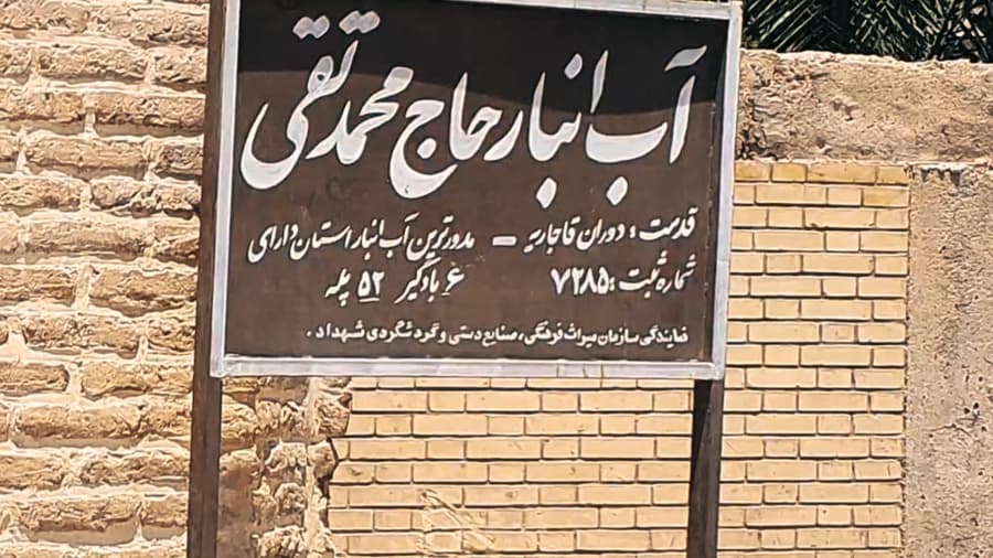 آب انبار حاج محمد تقی شهداد کرمان // دور ایران بگردیم