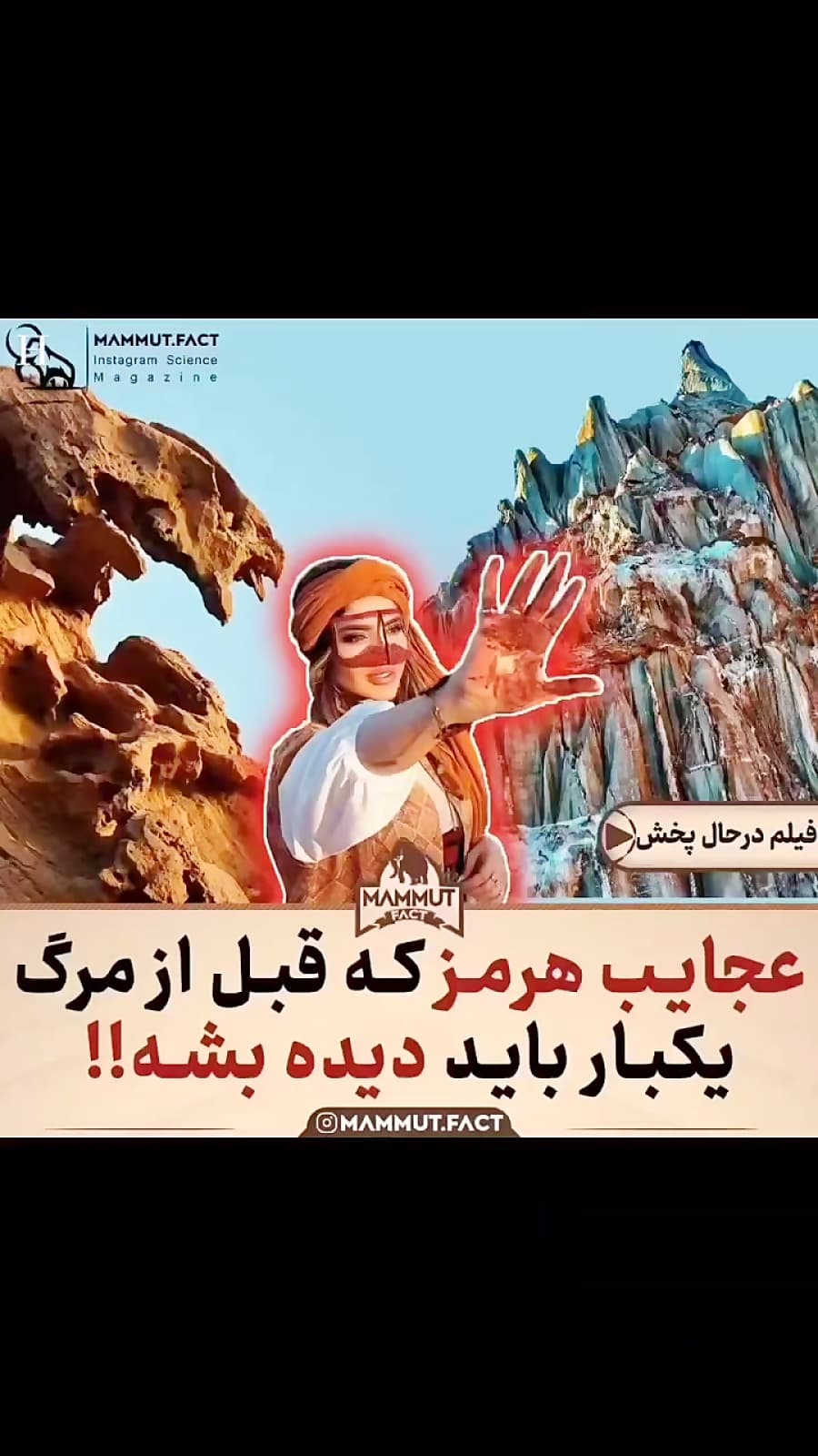 عجایب هرمزگان ـ فرنود گشت