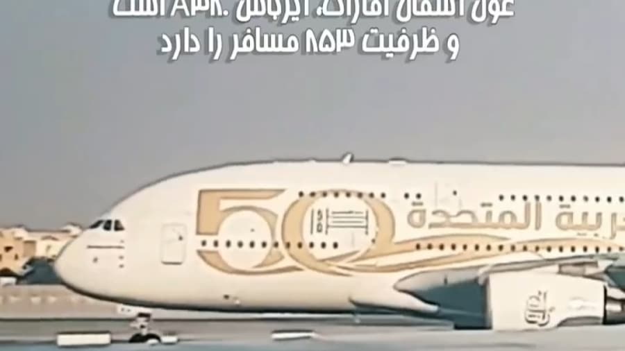 غول هواپیمایی امارات // ایرباس 380