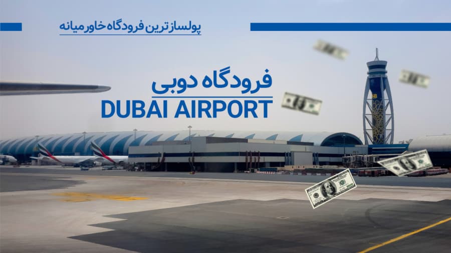 فرودگاه دوبی پولسازترین فرودگاه خاورمیانه // Dubai Airport