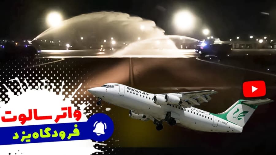 مراسم واتر سالوت فرودگاه یزد برای ورود هواپیمای شرکت هواپیمایی یزد ایر
