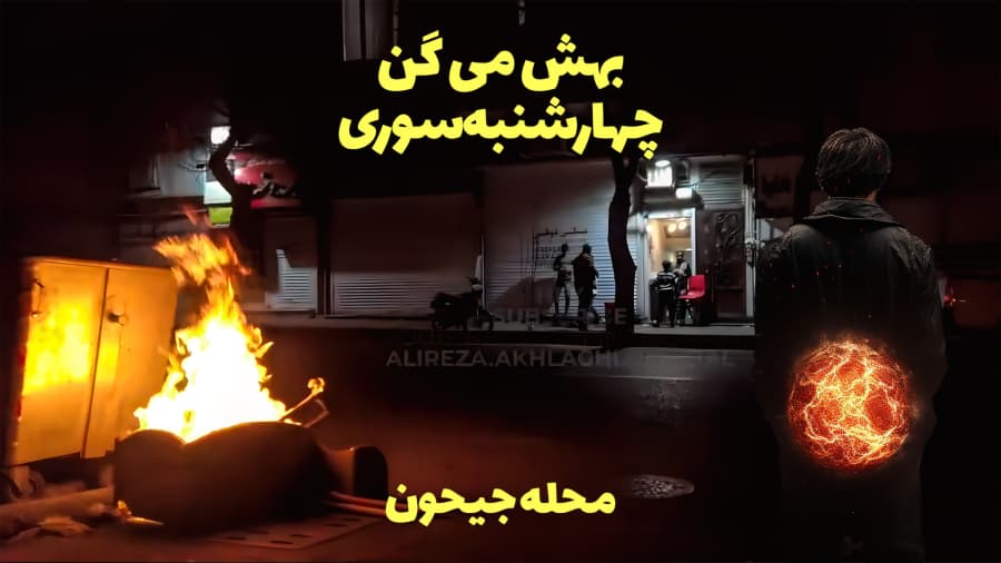 بهش می گن چهارشنبه سوری // محله جیحون تهران