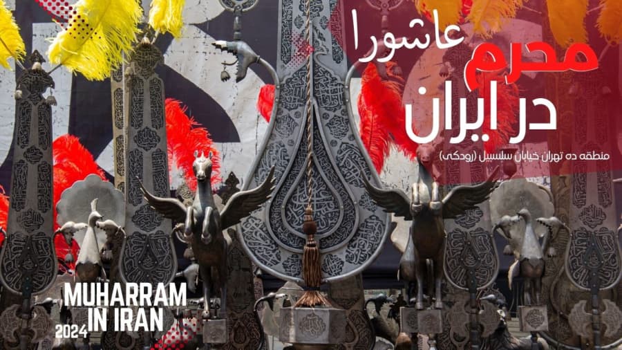 عاشورا، منطقه ده تهران خیابان سلسبیل (رودکی) تهران، محرم در ایران 1403