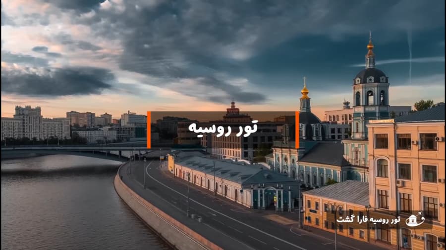 تور روسیه | گشتی در تاریخ و فرهنگ روسیه با فارا گشت کوروش کبیر