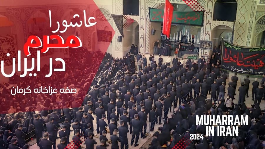 ظهر عاشورا و صفه عزاخانه کرمان، محرم در ایران // Muharram in IRAN 2024